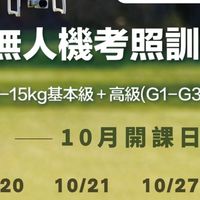 114.10.20無人機考照-新竹平日班