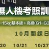 114.10.20無人機考照-新竹平日班