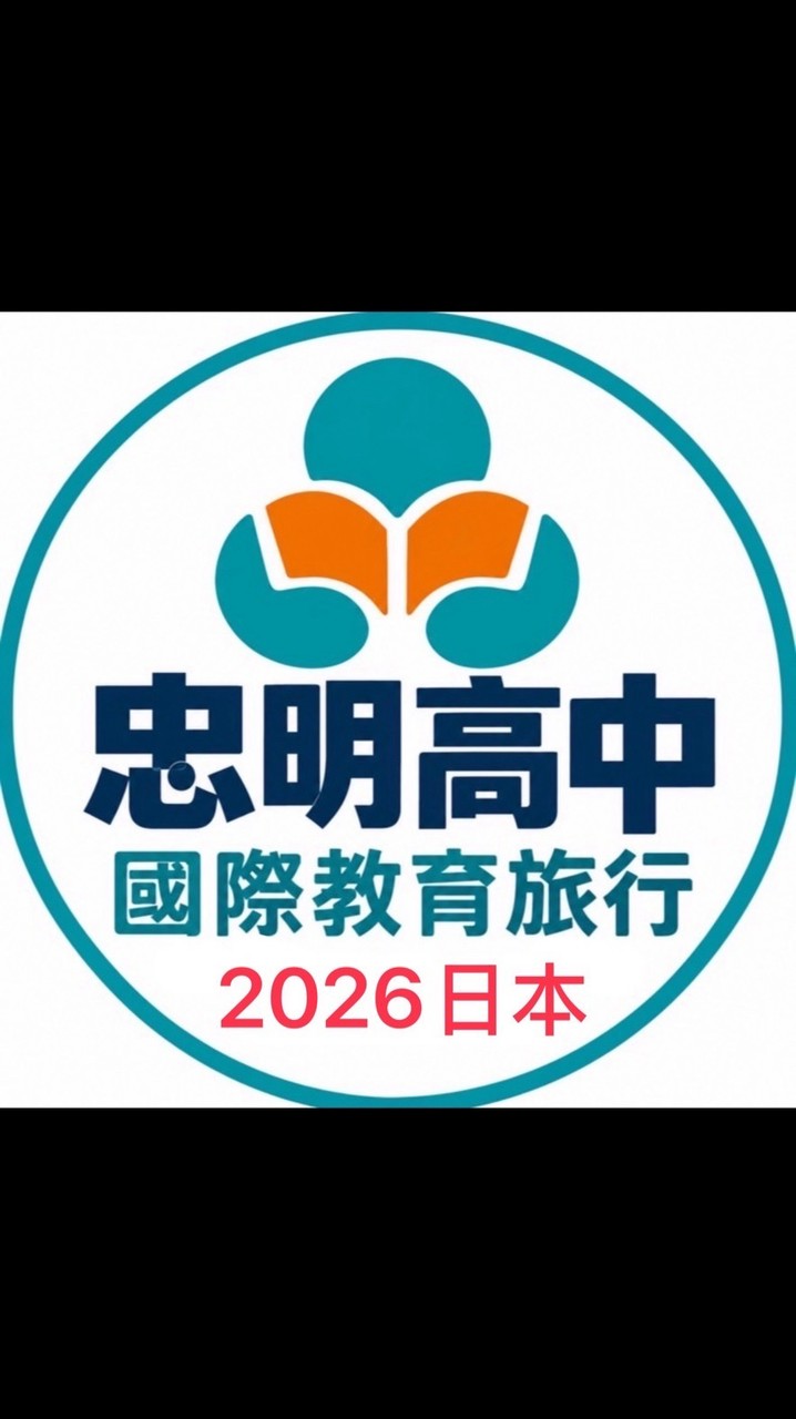 2026忠明高中赴日本團