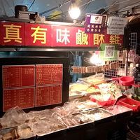 竹圍真有味鹹酥雞有限公司