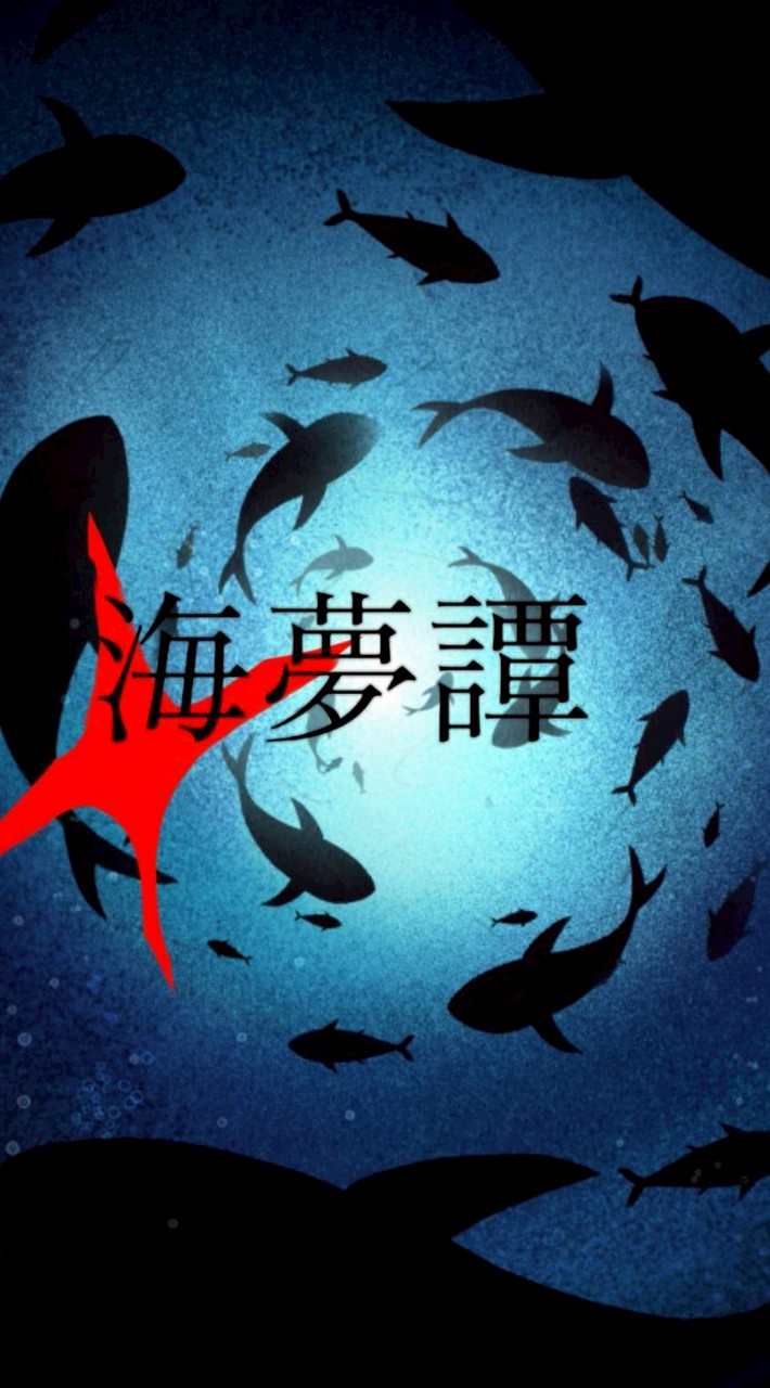 海夢譚