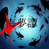海夢譚