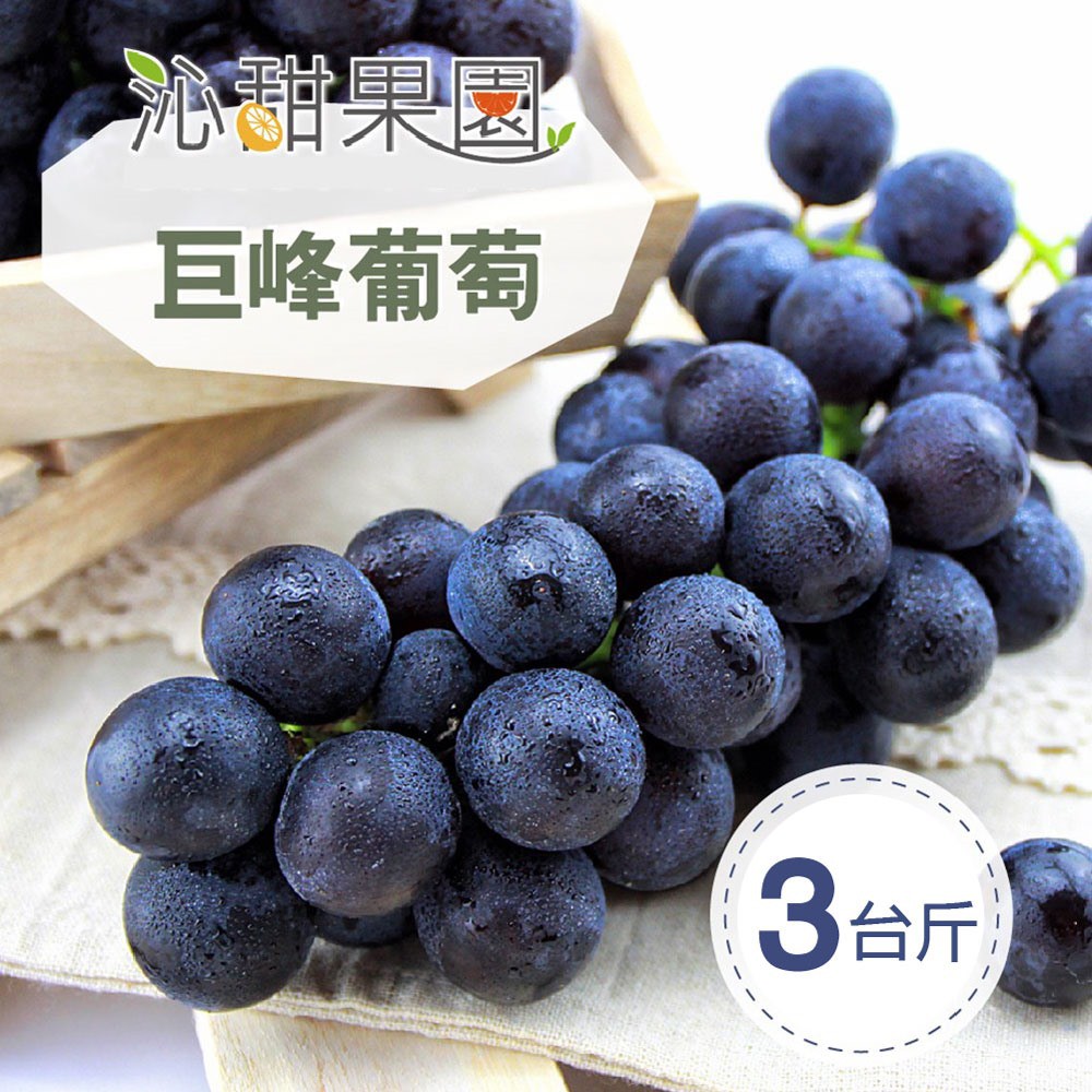 套袋種植乾淨衛生大粒飽滿，滋味甜美含豐富營養素營養價值極高商品規格品名:《沁甜果園SSN》苗栗巨峰葡萄重量：3台斤+-5%/箱配送溫層:低溫產地：苗栗保存方式：收到貨後第一時間放置冰箱保鮮存放，夏季時