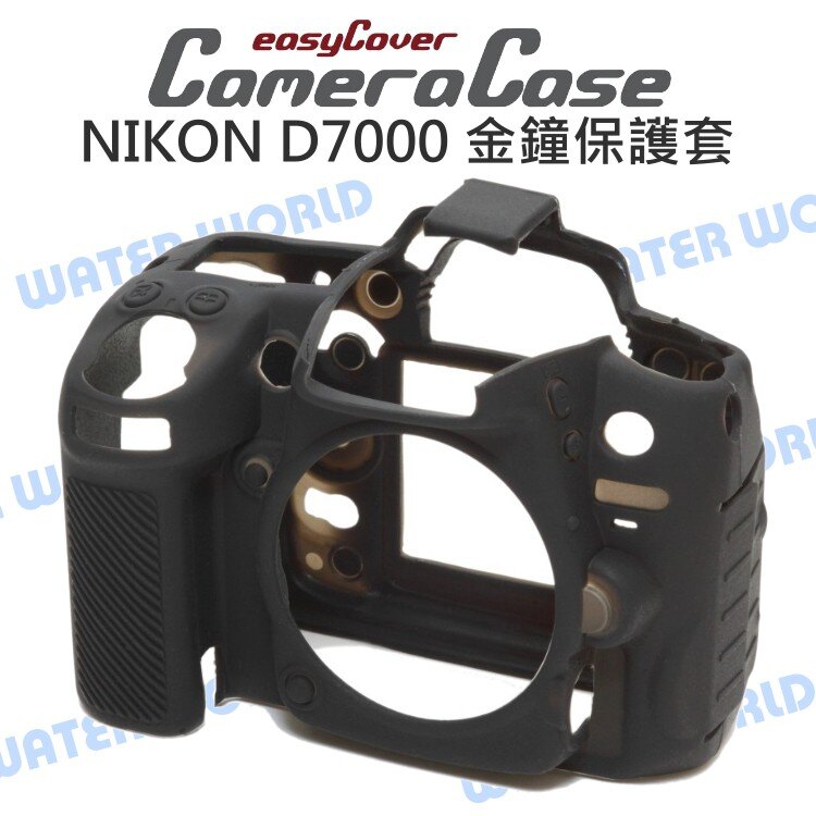 【中壢NOVA-水世界】NIKON D7000 easyCover 金鐘套 相機保護套 矽膠 保護套 防水防塵 公司貨