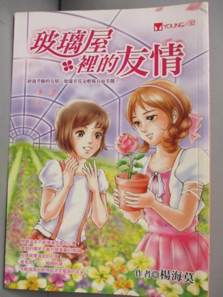 【書寶二手書T1／兒童文學_NDX】玻璃屋裡的友情_楊海莫