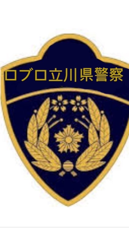 ロブロたちかわ警察署オープンチャット