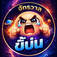 VIP จักรวาล ขี้บ่น