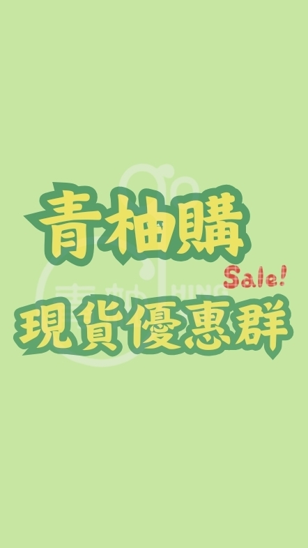 🟡青柚購🟡現貨優惠專屬🛒