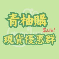 🟡青柚購🟡現貨優惠專屬🛒