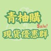 🟡青柚購🟡現貨優惠專屬🛒