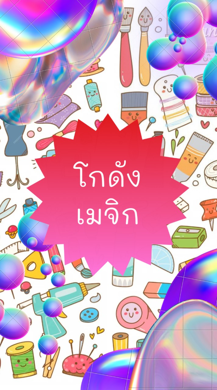 อัพเดทสินค้า โกดังเมจิก