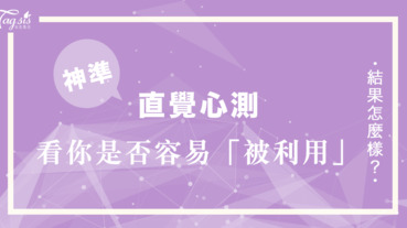 太容易被當作「濫好人」？選一塊最可口的蛋糕 神準分析看你是否容易「被利用」！