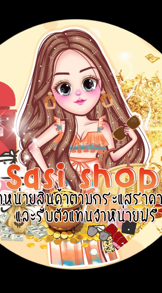 OpenChat 💵 SASI Store ขายส่ง รับตัวแทนจำหน่ายฟรี 💵