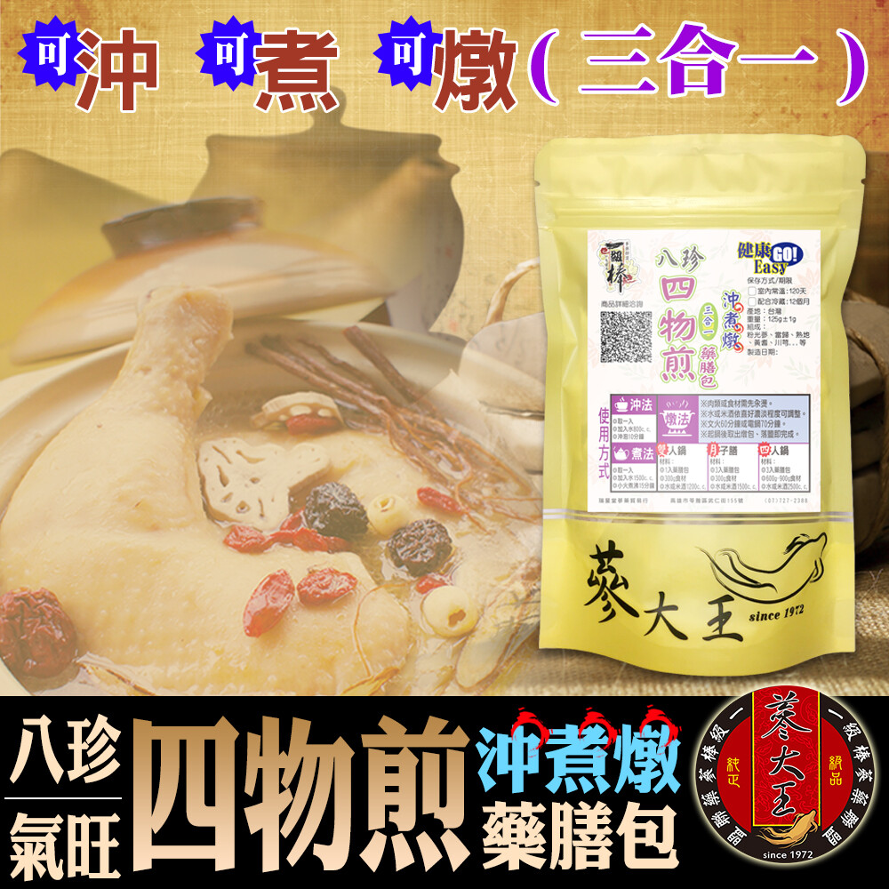 成分：粉光蔘、當歸、熟地、黃耆、川芎...等 重量：100g ( 4入/袋) 包裝方式：一般塑膠袋裝 製造日期：依包裝袋標示 保存方式：室內常溫120天，配合冷藏18個月；開封後，建議冷藏 製造：台灣