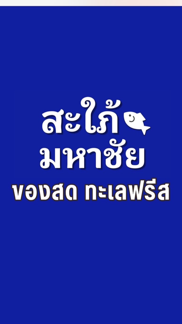 สะใภ้มหาชัย ของสดทะเลฟรีส