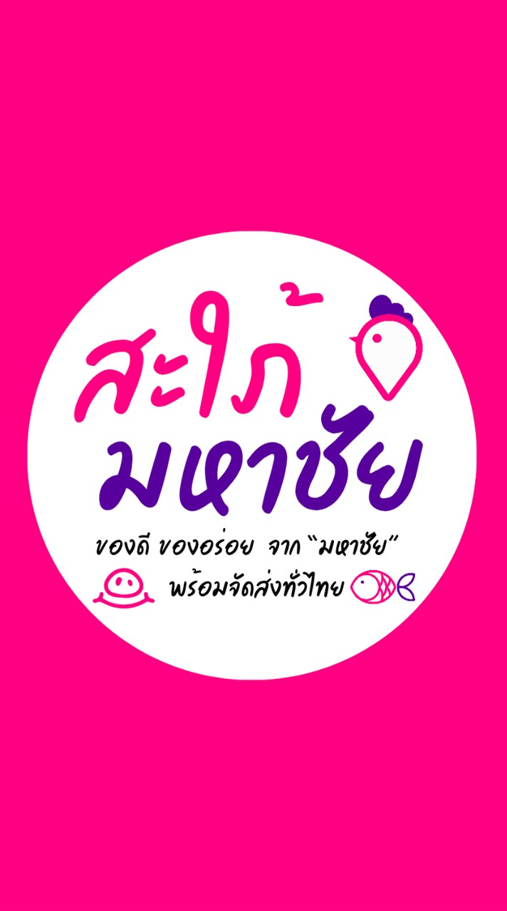 กลุ่มอัพเดตสินค้า"สะใภ้มหาชัย"
