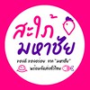 กลุ่มอัพเดตสินค้า"สะใภ้มหาชัย"