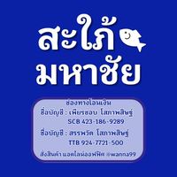 สะใภ้มหาชัย ของสดทะเลฟรีส