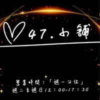 ⚜️47.小舖✨海鮮食品蔬果零售