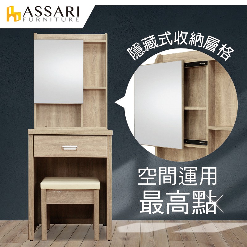 ASSARI-華德2尺化妝桌椅組(寬60x深46x高162cm)