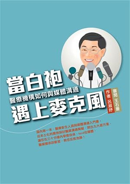 很多人害怕和媒體交手，避之唯恐不及，就怕成為砧上肉，任媒體宰割。但當全民記者時代...