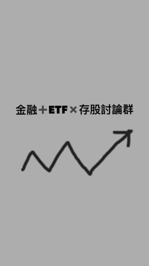 金融➕ETF✖️存股討論群