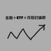 金融➕ETF✖️存股討論群