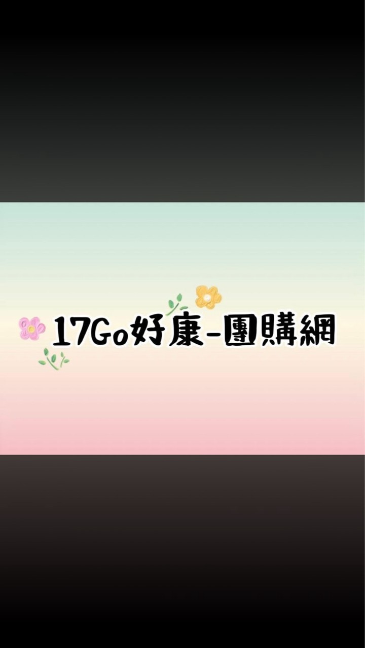 17GO好康-海佃店