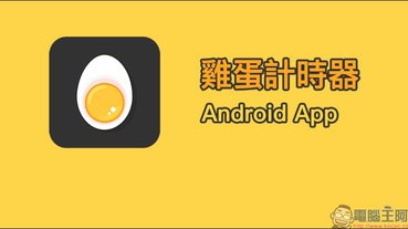 雞蛋計時器 Android App ：想煮出溏心蛋？還是全熟蛋？靠它幫忙算時間