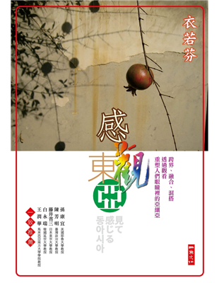 從臺灣、韓國、中國、日本，再到新加坡，一個臺灣女子的亞洲行旅與文化思索；從文學、戲劇、藝術，到電視、電影、漫畫、流行音樂，穿透語言與文字的表相，深刻解析各種流行風潮所蘊含的文化底蘊。不管是和風還是韓流