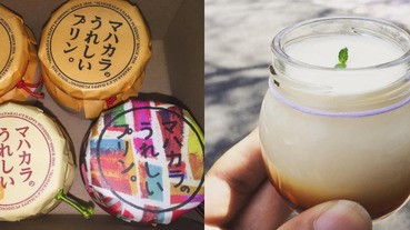 從小就是布丁控，不管什麼布丁都要嘗一口！