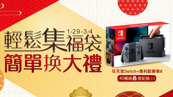 集福袋換王品西堤餐券再抽switch Line購物