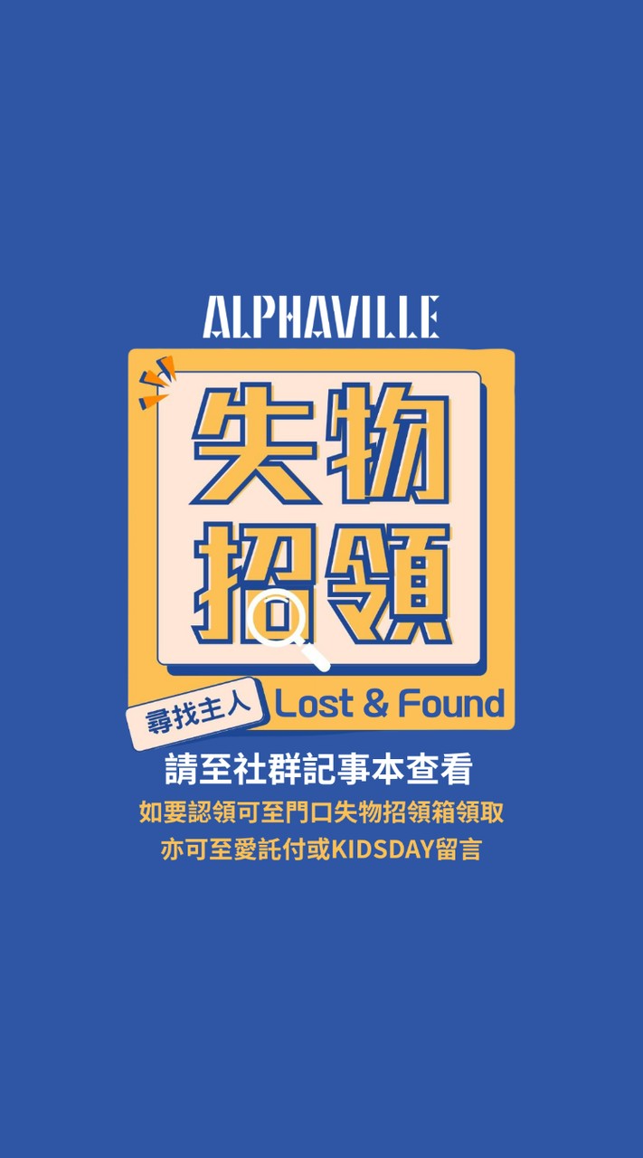 艾法薇爾失物招領公告社群