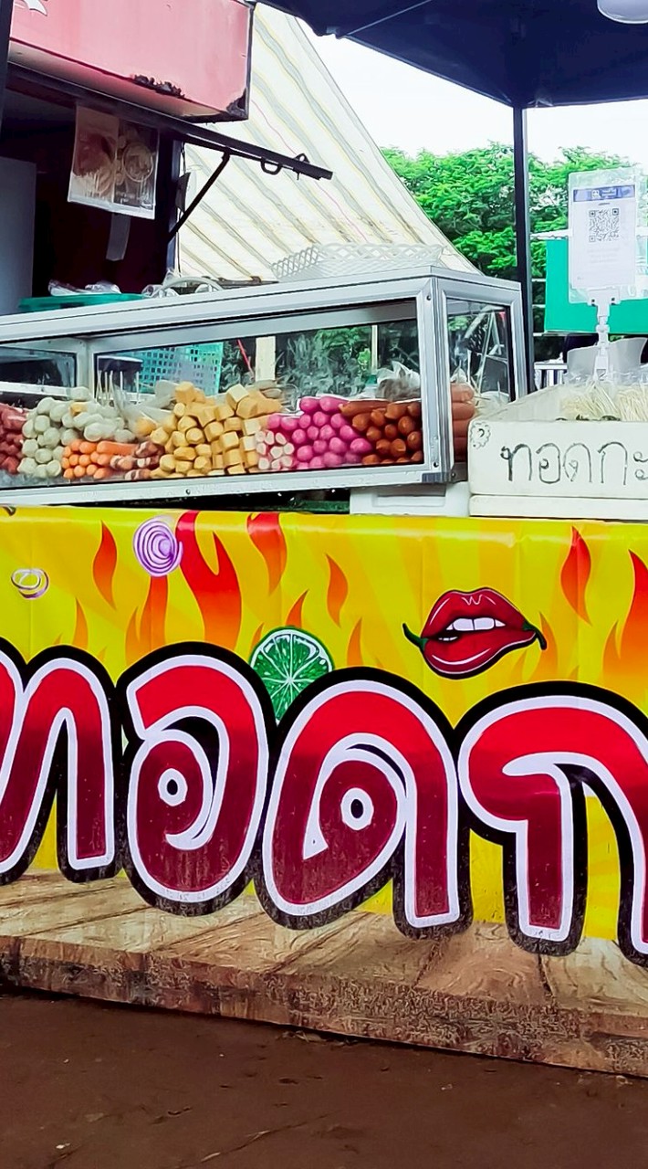 ร้านลูกชิ้นทอดและยำ น้องใบเตย