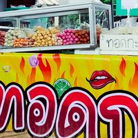 ร้านลูกชิ้นทอดและยำ น้องใบเตย