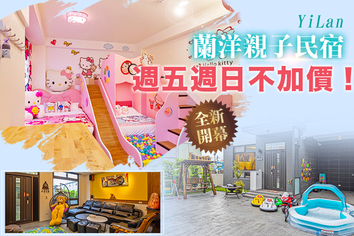 四人/五人/六人/10人包棟親子住房，週五、週日不加價！