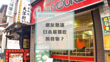 日本食物都很好吃？網友一致同意的「日本地雷美食」，有你愛吃的嗎？