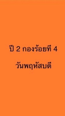 ปี 2 กองร้อยที่ 4 (วันพฤหัส)