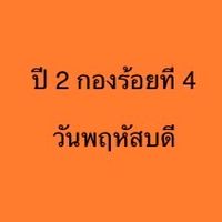 ปี 2 กองร้อยที่ 4 (วันพฤหัส)