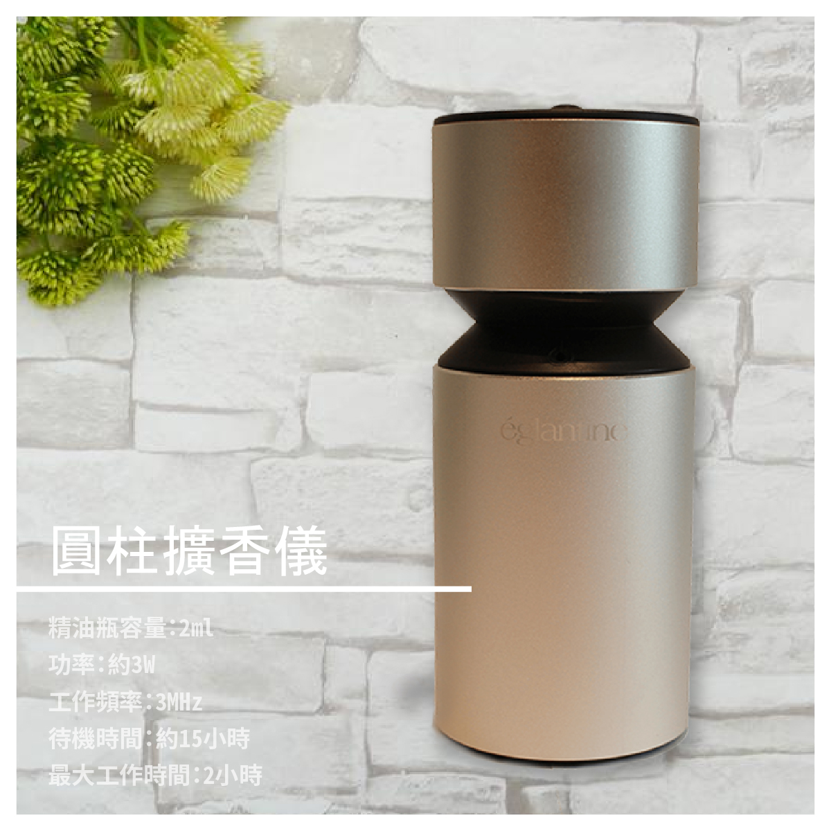 圓柱擴香儀 商品介紹 質感生活，不只是傢俱、燈光、音樂，氣味也是關鍵。 ，用精油療癒身心，美好生活就是如此簡單 商品規格 精油瓶容量：2ml 材質：PP/玻璃鋁合金/ 功率：約3W 工作頻率：3MHz