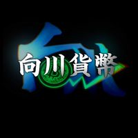 向川-00後資產怪獸