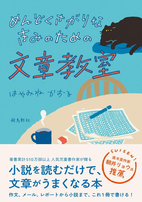 小説を読むだけで文章がうまくなる 小説形式で教わる めんどくさがり のための文章術