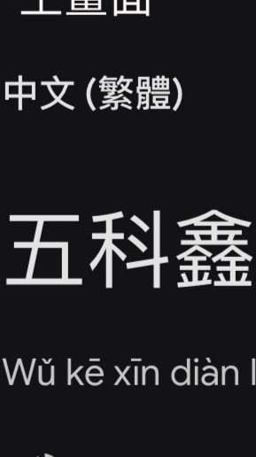 大發五科鑫電料五金