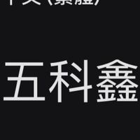 大發五科鑫電料五金