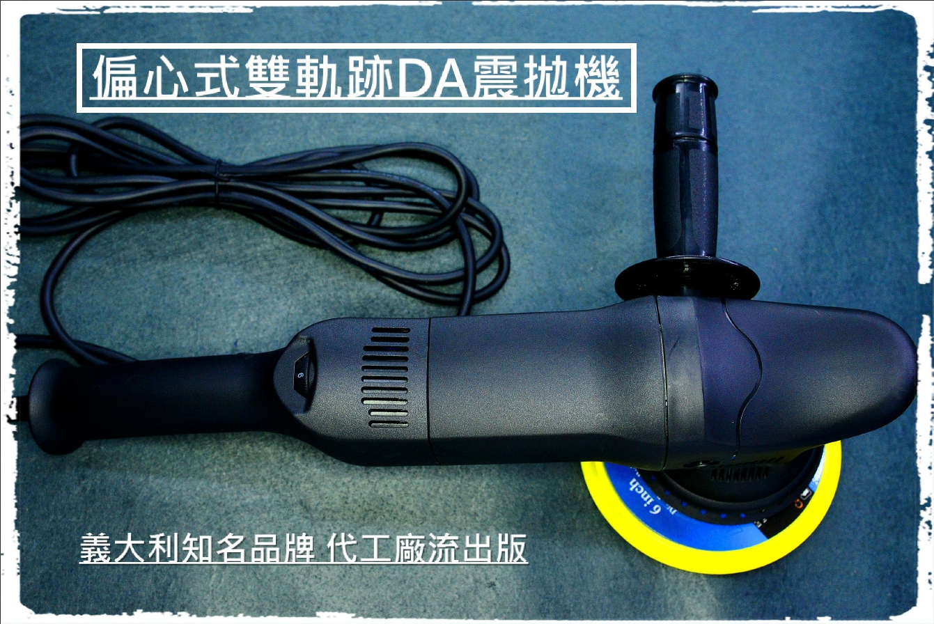 偏心式雙軌跡螺旋6吋DA震拋機 同心式RO拋光機 汽車美容清潔封釉鍍膜 電動打蠟機烤漆噴漆打粗蠟 氣動研磨機刻磨美光3M