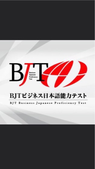 BJTビジネス日本語能力テスト/Business Japanese Proficiency Testのオープンチャット