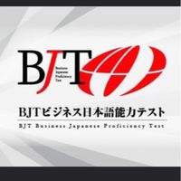 BJTビジネス日本語能力テスト/Business Japanese Proficiency Test