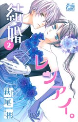 結婚 レンアイ 結婚 レンアイ 2巻 萩尾彬 Line マンガ