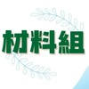 ntou 光電系-材料組