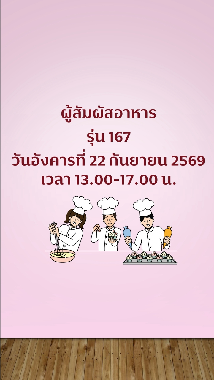 สุขาภิบาลอาหาร ผู้สัมผัสอาหาร รุ่น 167